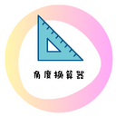 角度换算器