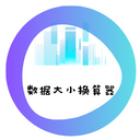 数据大小换算器