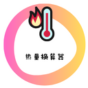 热量换算器