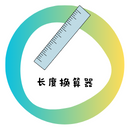 长度换算器