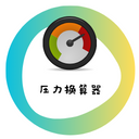 压力换算器