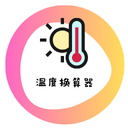 温度换算器