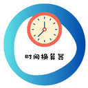 时间换算器