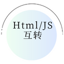 Html/JS互转