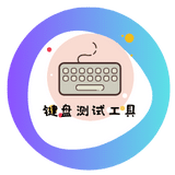 键盘测试工具