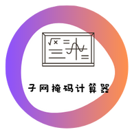 子网掩码计算器