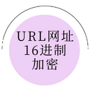 URL网址16进制加密